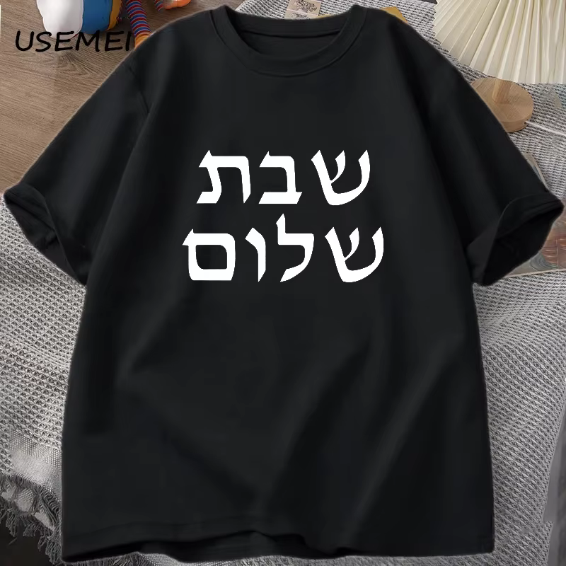 T-shirt Shabbat Shalom pour hommes, T-shirt juif, T-shirt Shabbat en coton, Vêtements pour hommes, T