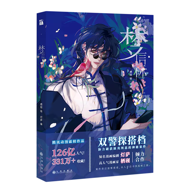 Meng Xin Biao 1-5 volumes Manga, personnages principaux : Qian Cuo, Teng Ruiyu Urban Suspense BL Man