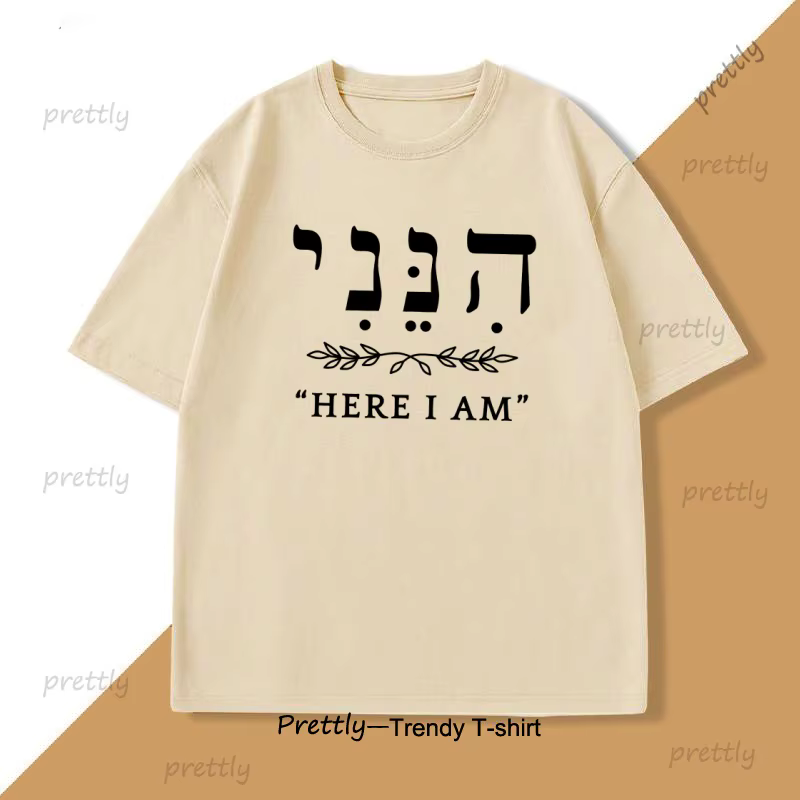 Voici je suis chemise en hébreu T-shirt hommes femmes lettre imprimé