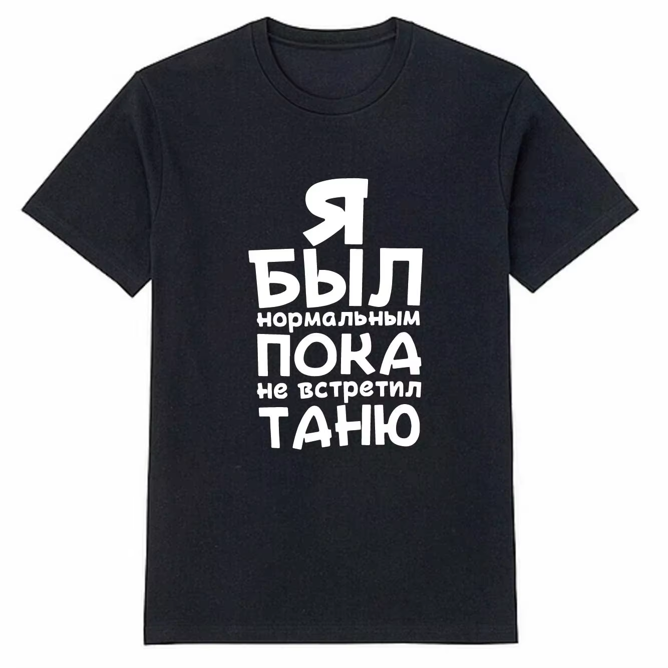 T-shirt en coton pour hommes avec imprimé Я Был Нормаль uum П®каçilВ göstтил t-shirts noirs